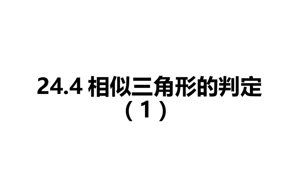 沪教版九上：24.4 相似三角形的判定（1） 课件（27张ppt）.ppt