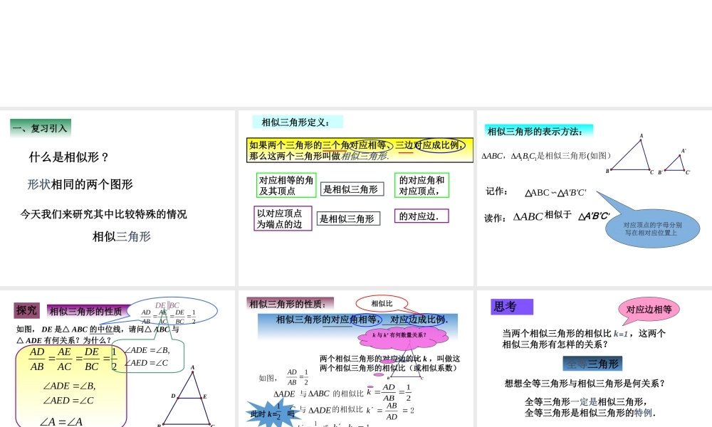沪教版九上：24.4 相似三角形的判定（1） 课件（27张ppt）.ppt