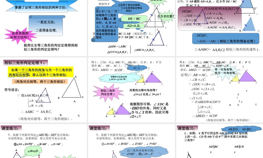 沪教版九上：24.4 相似三角形的判定（1） 课件（27张ppt）.ppt