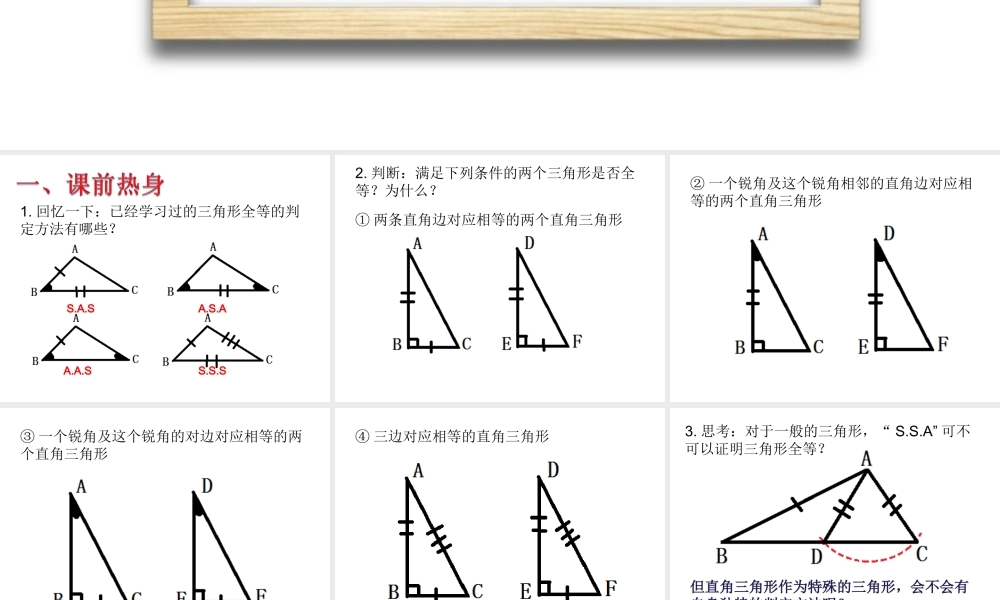 沪教版八上：19.7 直角三角形全等的判定 课件（22张ppt）.ppt