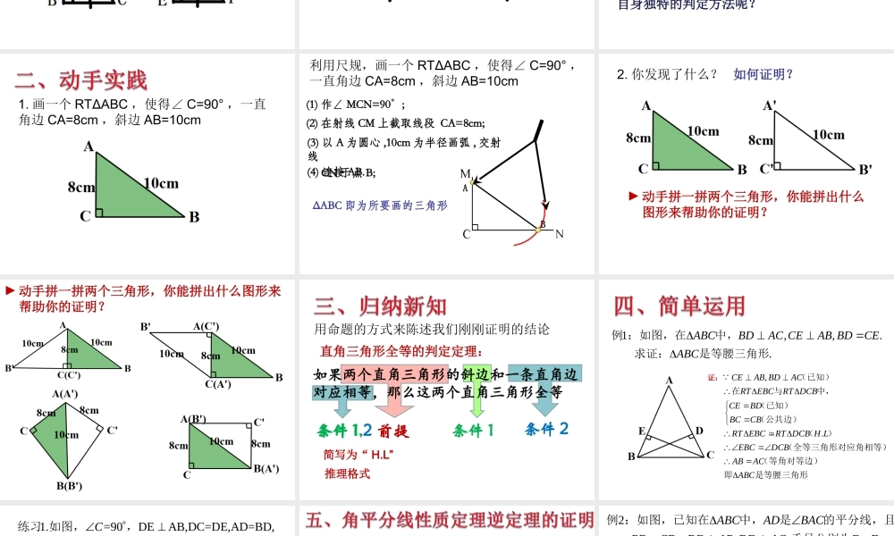 沪教版八上：19.7 直角三角形全等的判定 课件（22张ppt）.ppt