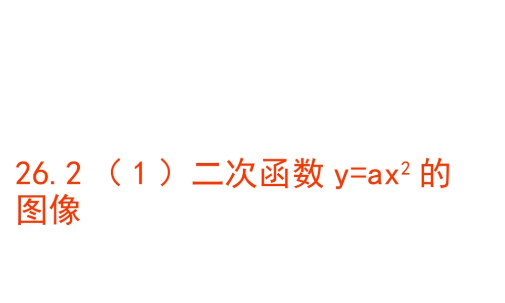 沪教版九上26.2 特殊二次函数的图像（1） 课件（22张ppt）.ppt