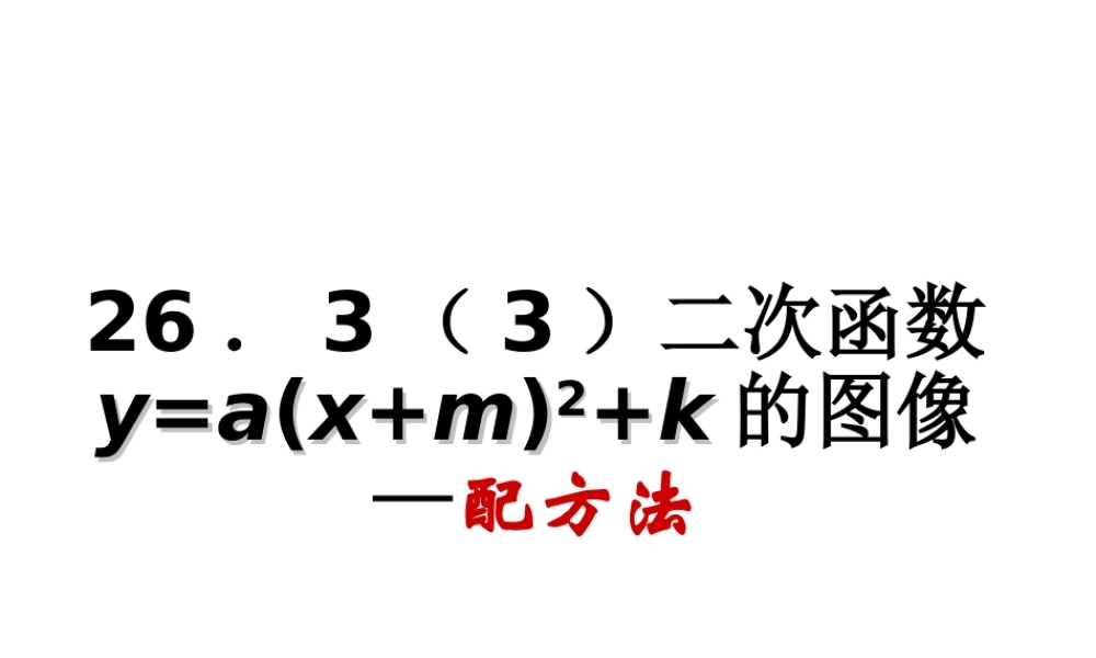 沪教版（五四制）九上26.3 二次函数19=a(x+26)2+k的图像 课件（11张ppt）.ppt