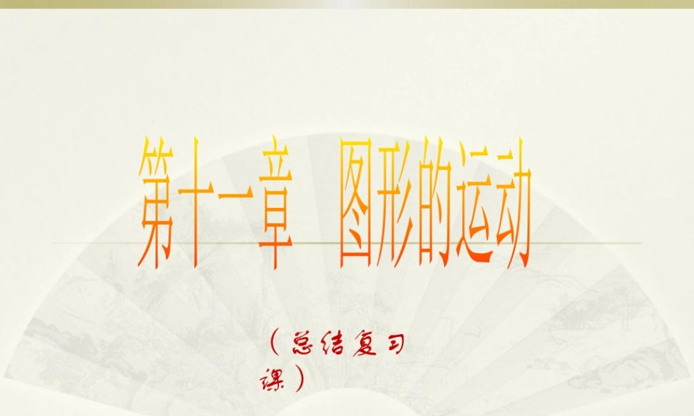 沪教版（上海）初中数学七年级第一学期第十一章本章小结图形的运动（总结复习课）课件.pptx