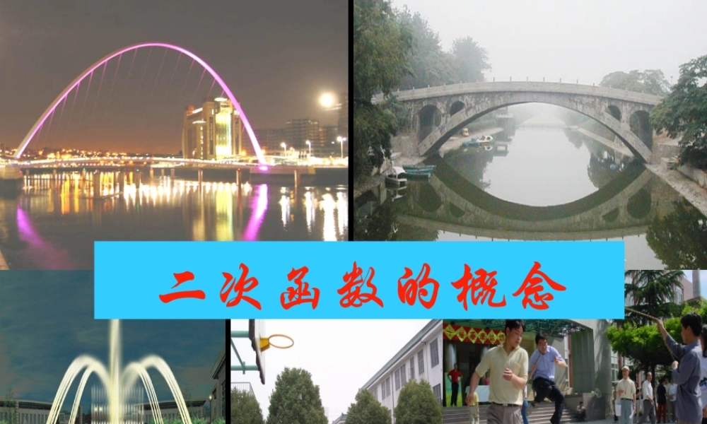 沪教版（五四制）数学九年级上册 课件：26.1《二次函数的概念》（共13张PPT）.ppt