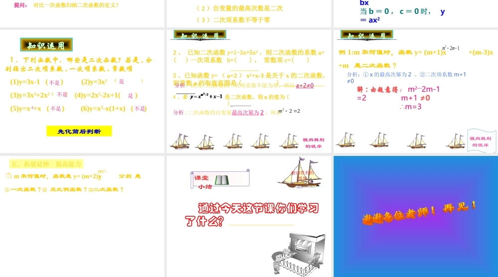沪教版（五四制）数学九年级上册 课件：26.1《二次函数的概念》（共13张PPT）.ppt