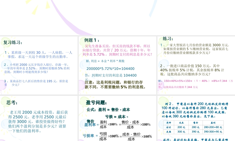 百分比的应用_课件1(1).ppt