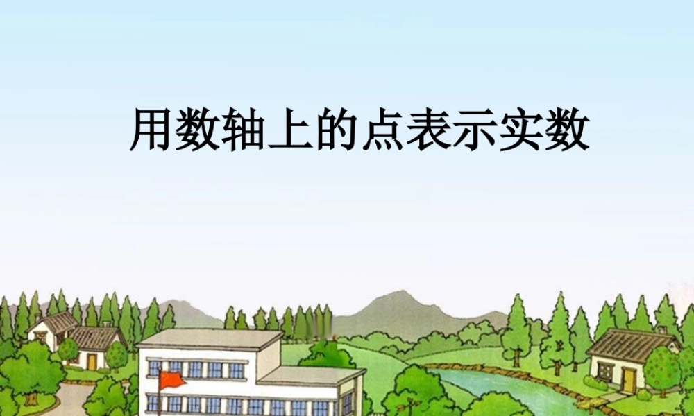 用数轴上的点表示实数_课件1.ppt