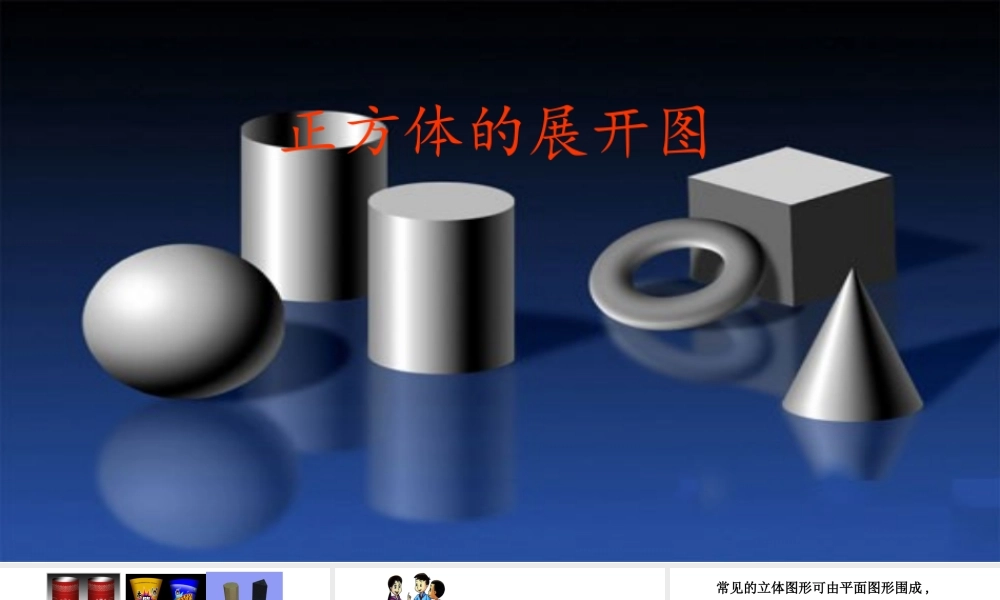 第1节 长方体的元素——正方体展开图 课件（20张ppt）.pptx