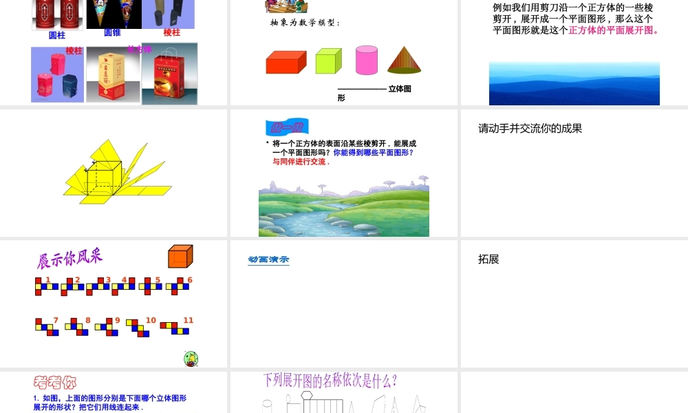 第1节 长方体的元素——正方体展开图 课件（20张ppt）.pptx