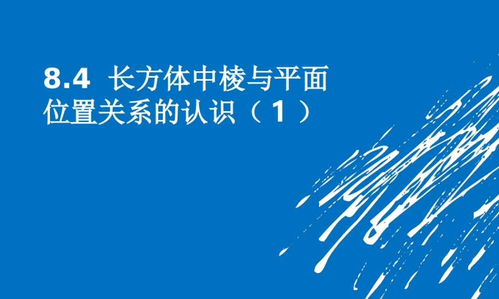 第4节 长方体中棱与平面位置关系的认识(1) 课件（31张ppt）.ppt