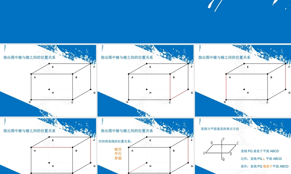 第4节 长方体中棱与平面位置关系的认识(1) 课件（31张ppt）.ppt