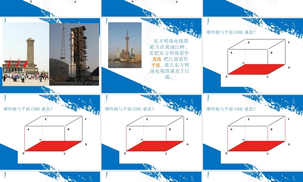 第4节 长方体中棱与平面位置关系的认识(1) 课件（31张ppt）.ppt