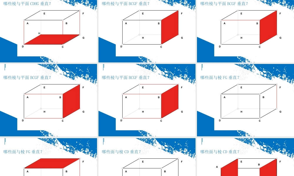 第4节 长方体中棱与平面位置关系的认识(1) 课件（31张ppt）.ppt