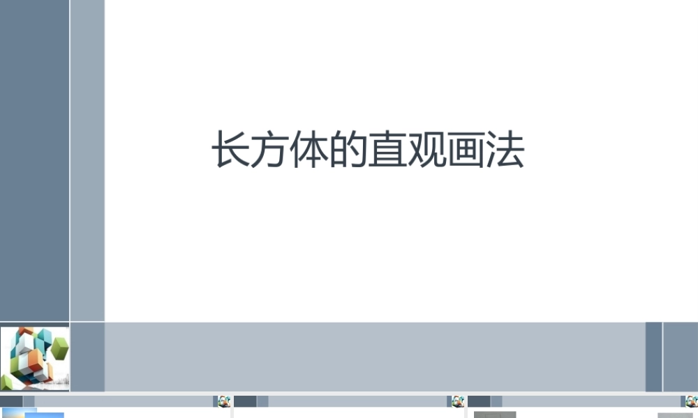 第2节 长方体直观图的画法 课件（15张ppt）.pptx