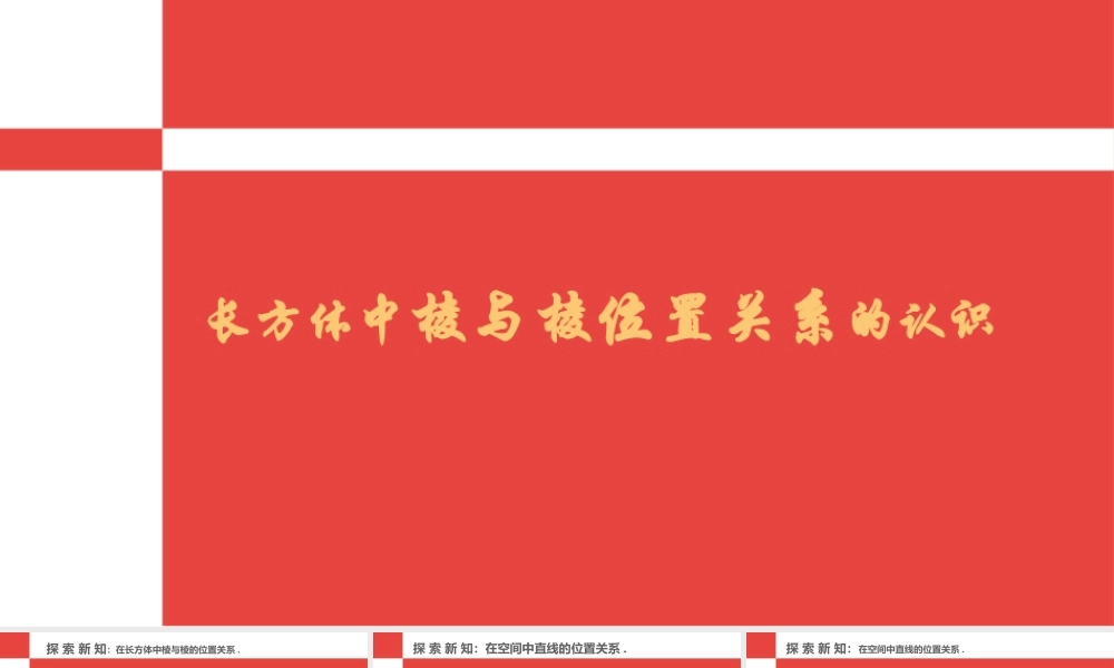 第3节 长方体中棱与棱位置关系的认识 课件（16张ppt）.pptx