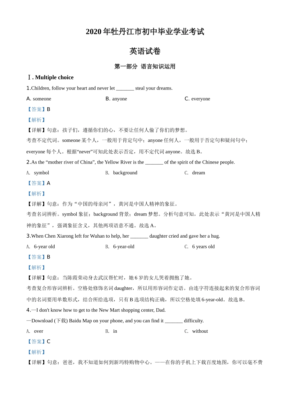 1牡丹江市（解析版）.doc_第1页