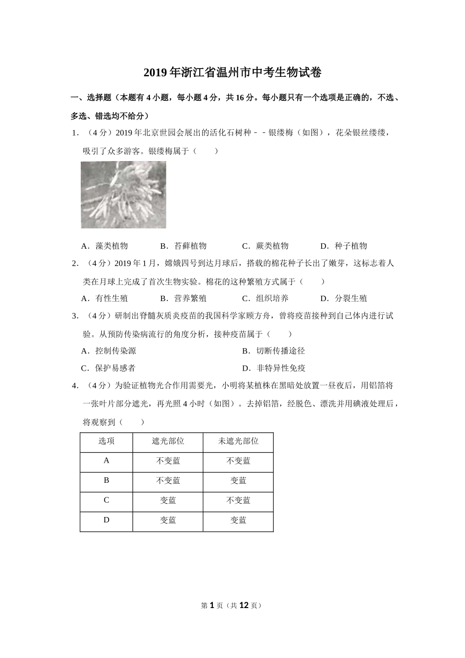 2019年浙江省温州市中考生物试卷.docx_第1页
