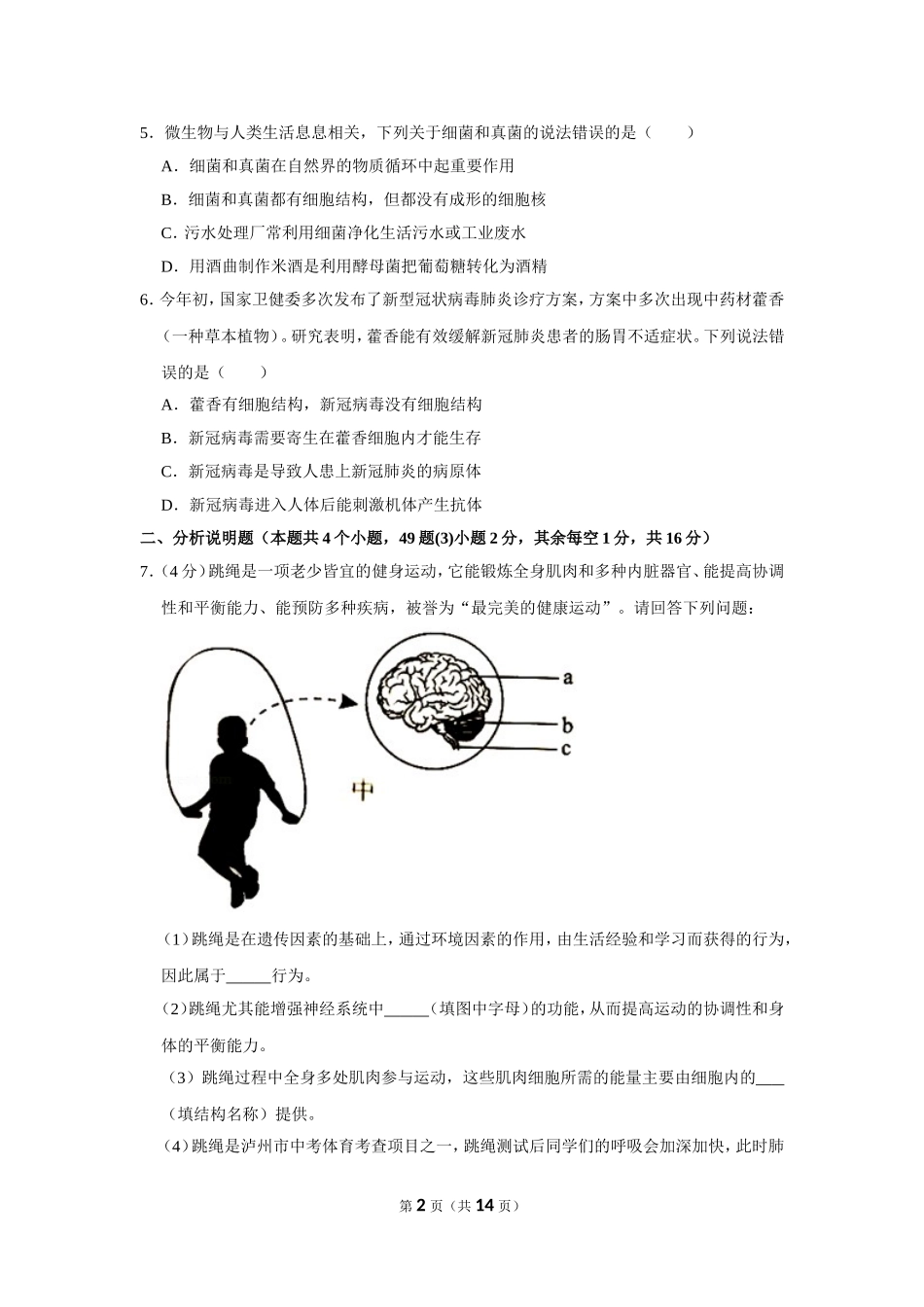 2020年四川省泸州市中考生物试卷.doc_第2页