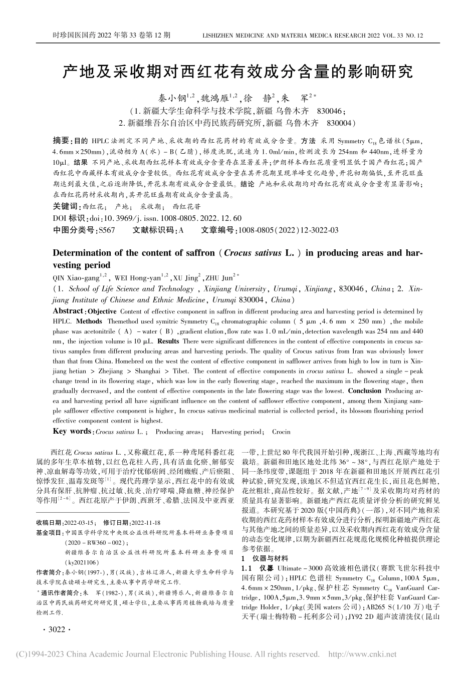 产地及采收期对西红花有效成分含量的影响研究_秦小钢.pdf_第1页