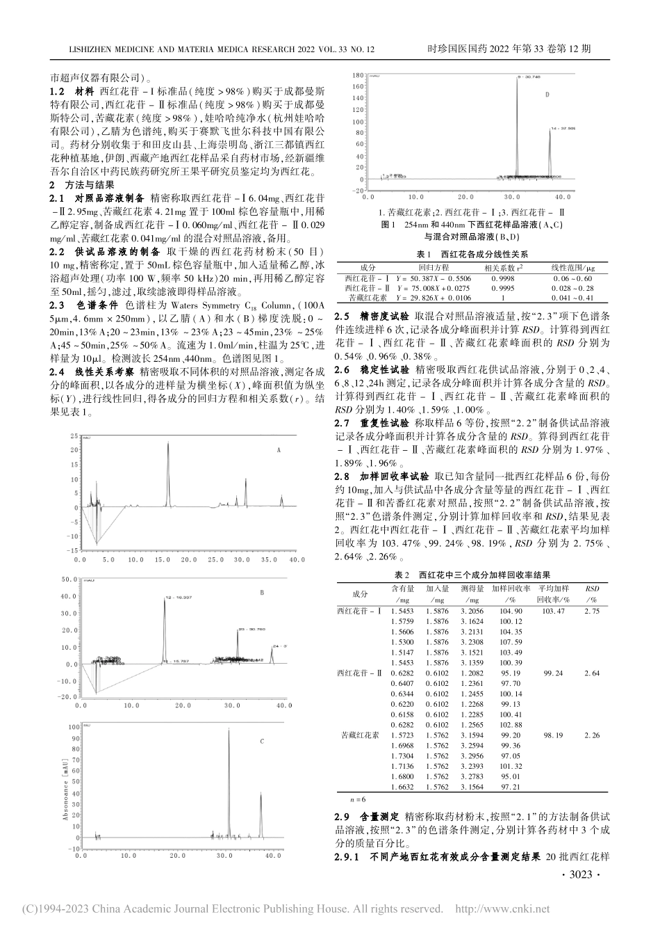 产地及采收期对西红花有效成分含量的影响研究_秦小钢.pdf_第2页