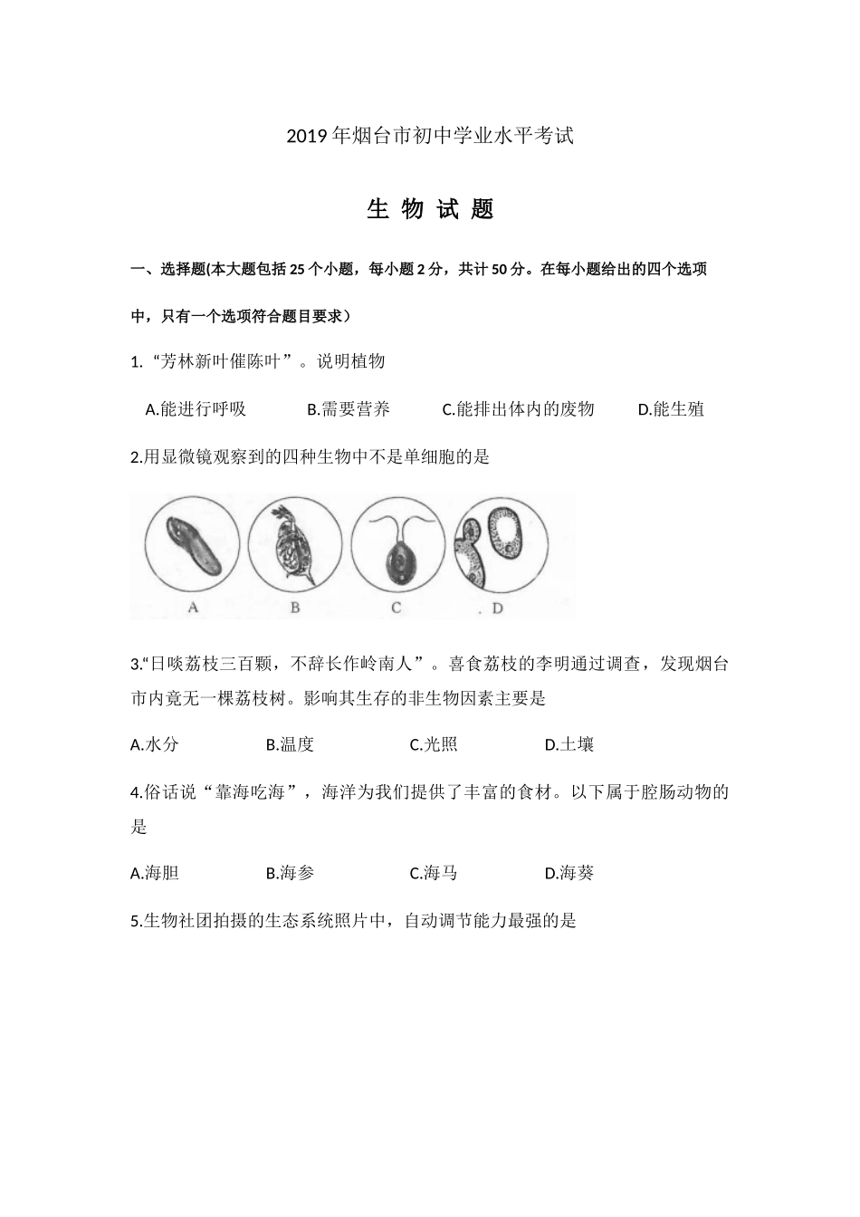 2019年山东省烟台市中考生物试题 %28word版含答案）.docx_第1页