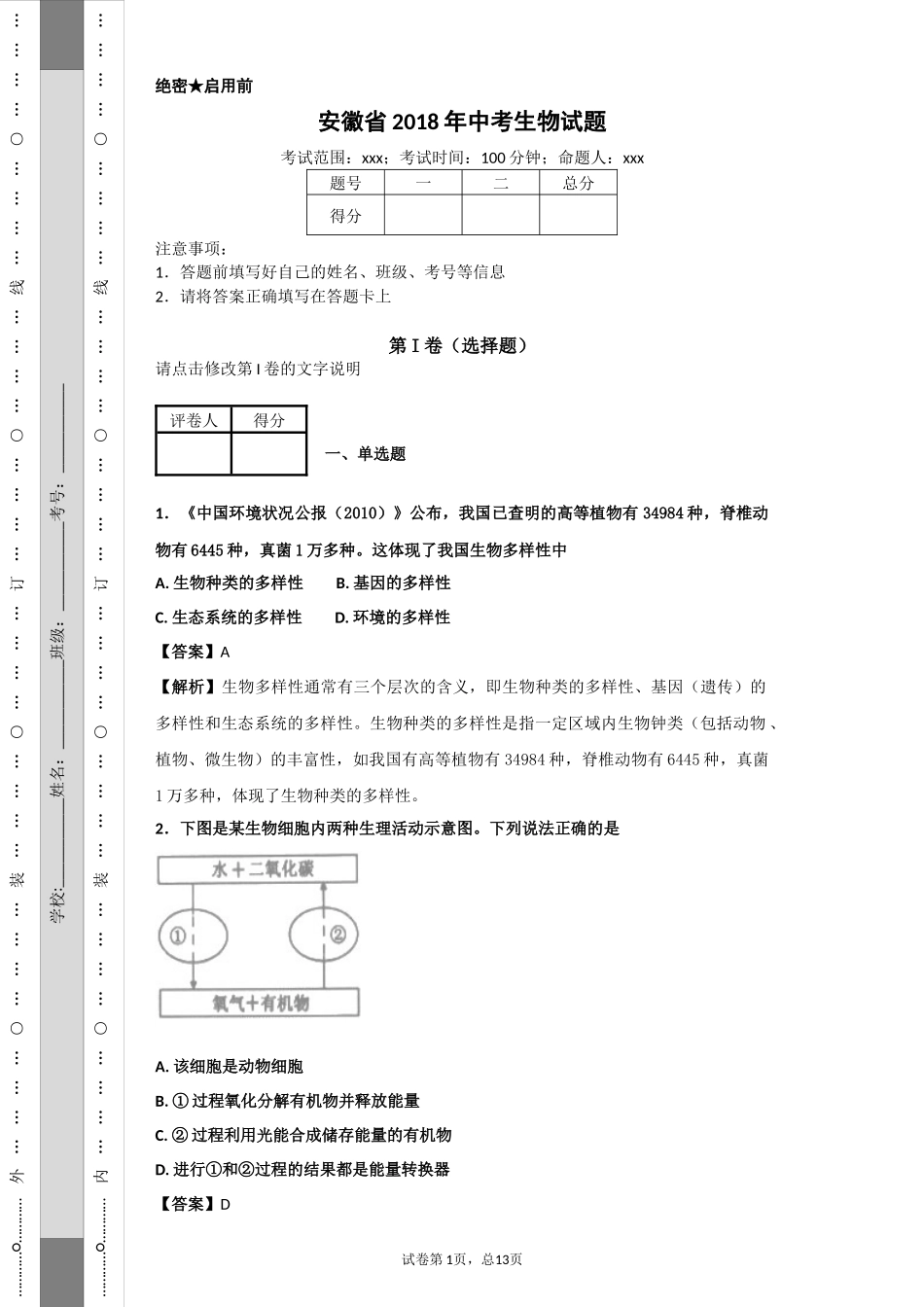 安徽省2018年中考生物试题.docx_第1页