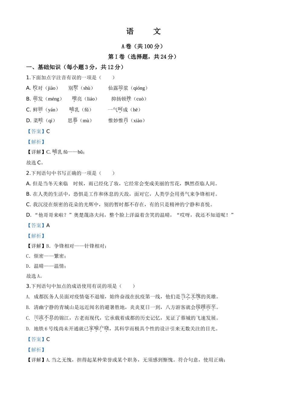 精品解析：四川省成都市2020年中考语文试题（解析版）.doc_第1页