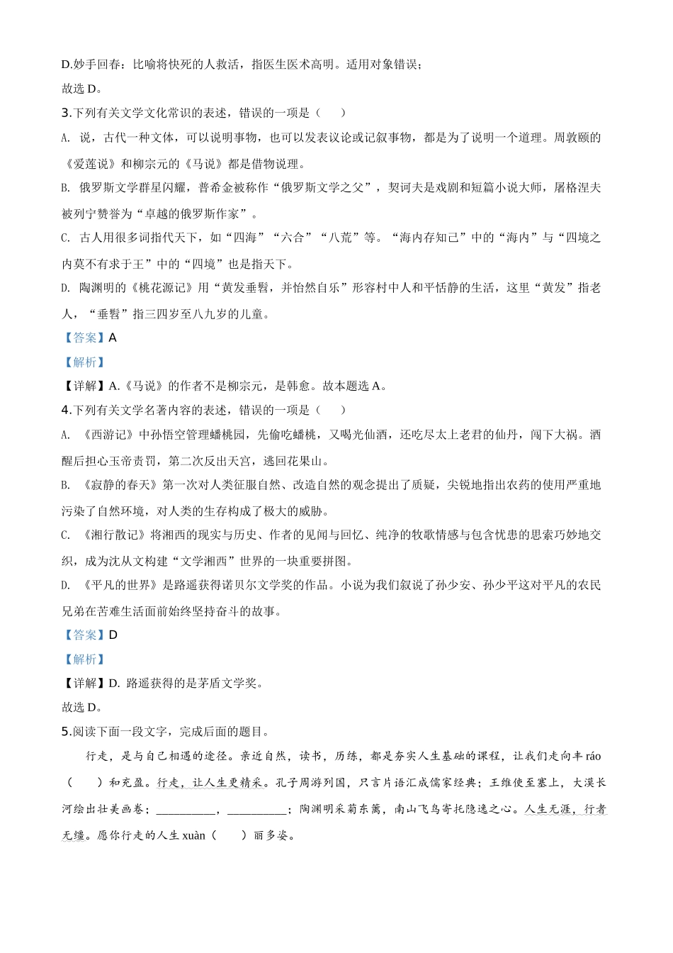精品解析：江苏省连云港市2020年中考语文试题（解析版）.doc_第2页