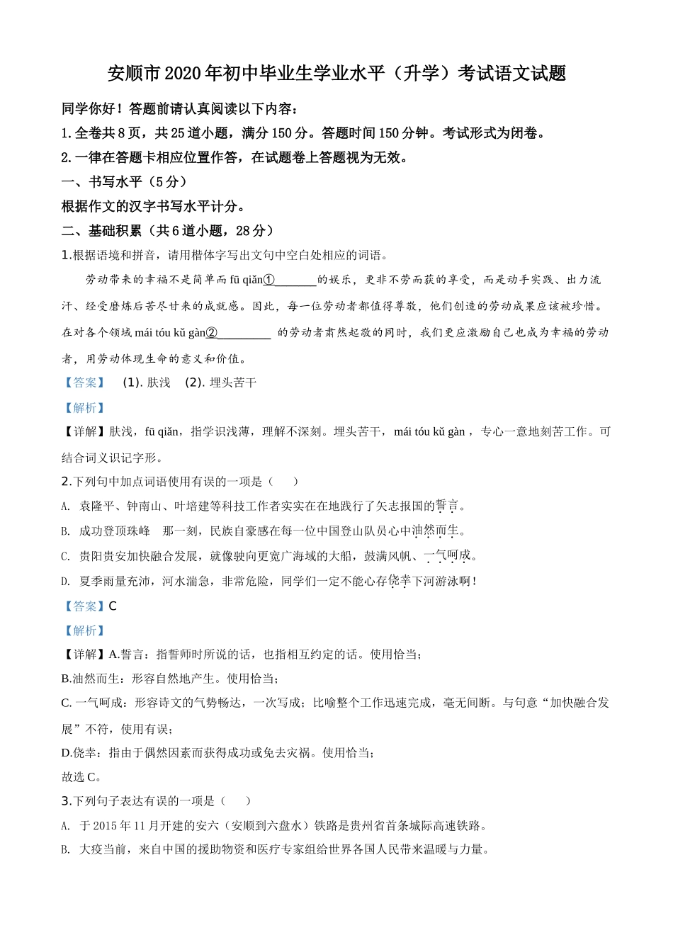 精品解析：贵州省安顺市2020年中考语文试题（解析版）.doc_第1页