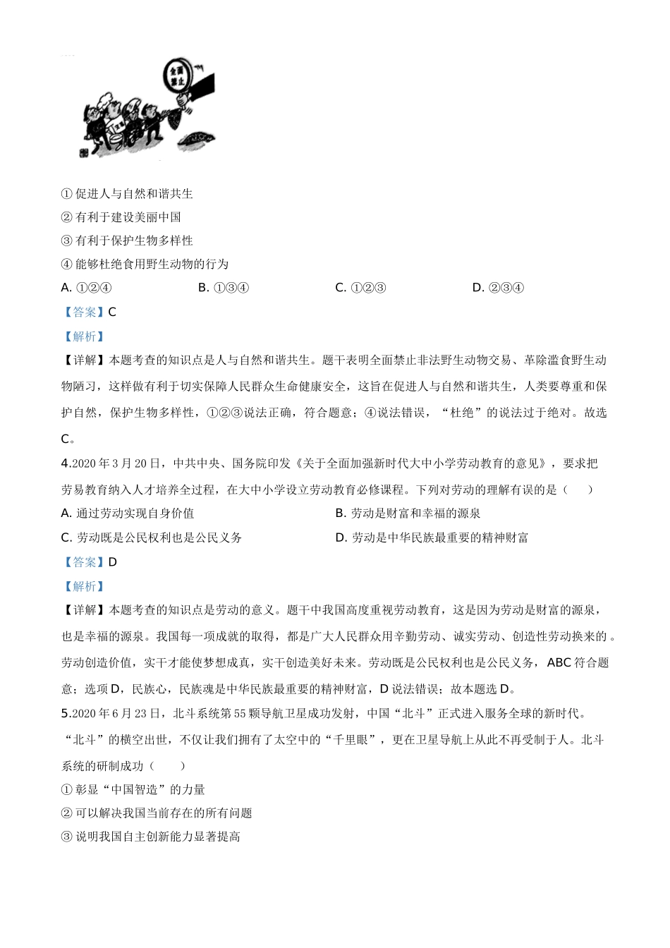 精品解析：广西壮族自治区贺州市2020年中考道德与法治试题（解析版）.doc_第2页