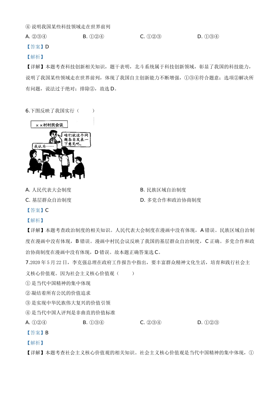 精品解析：广西壮族自治区贺州市2020年中考道德与法治试题（解析版）.doc_第3页