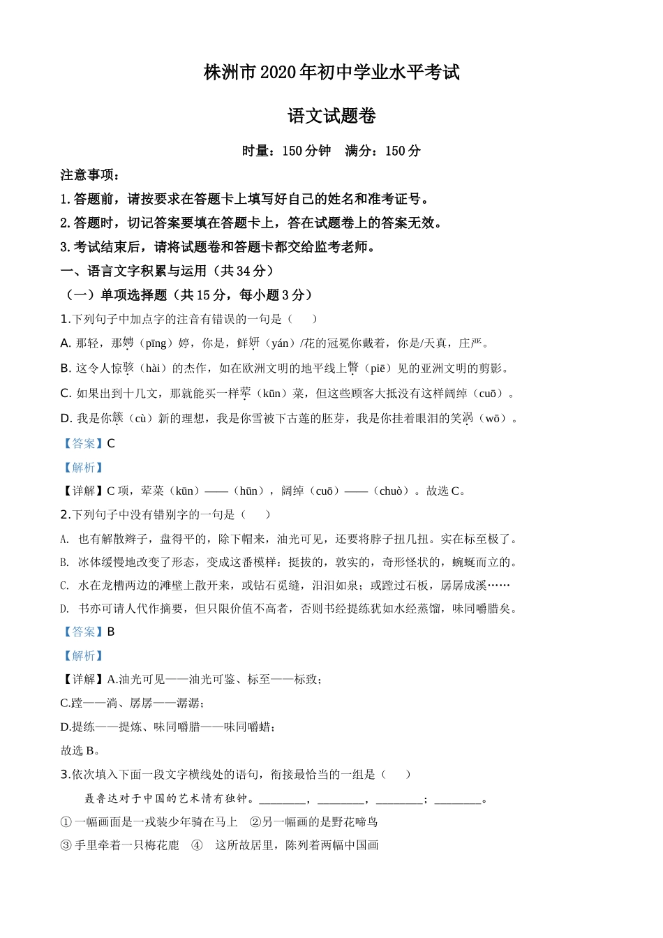 精品解析：湖南省株洲市2020年中考语文试题（解析版）.doc_第1页