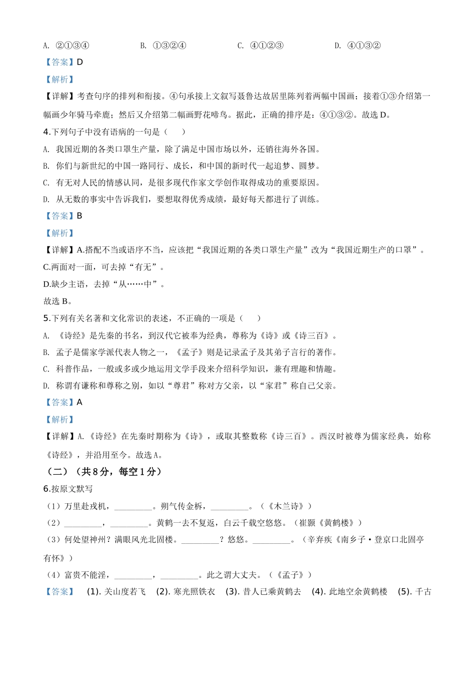 精品解析：湖南省株洲市2020年中考语文试题（解析版）.doc_第2页