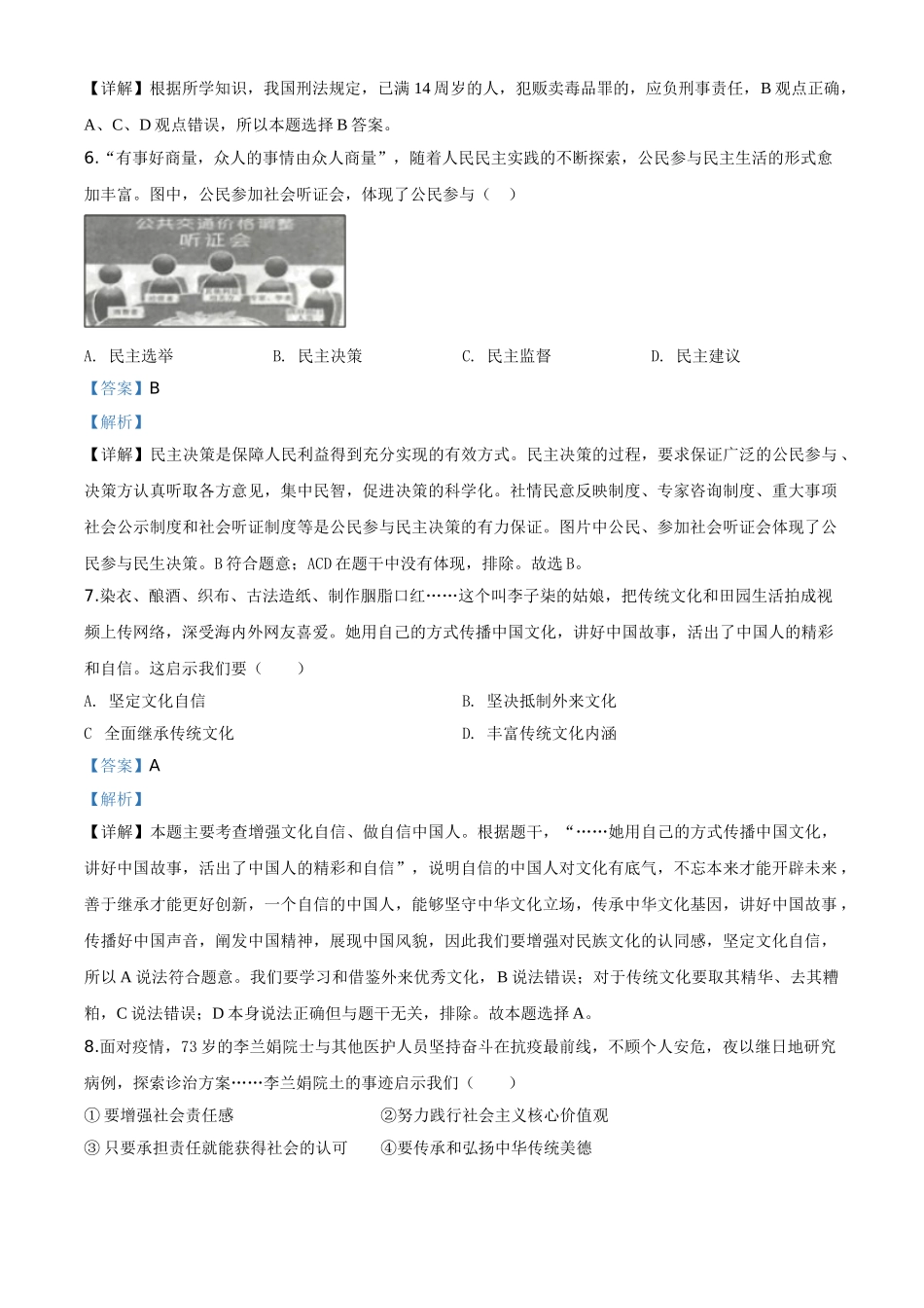 精品解析：甘肃省天水市2020年中考道德与法治试题（解析版）.doc_第2页