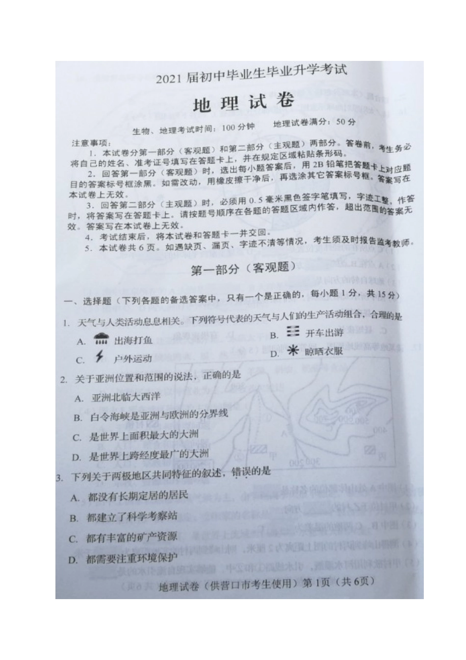 辽宁省营口市2020年中考地理试题（图片版含答案）.doc_第1页