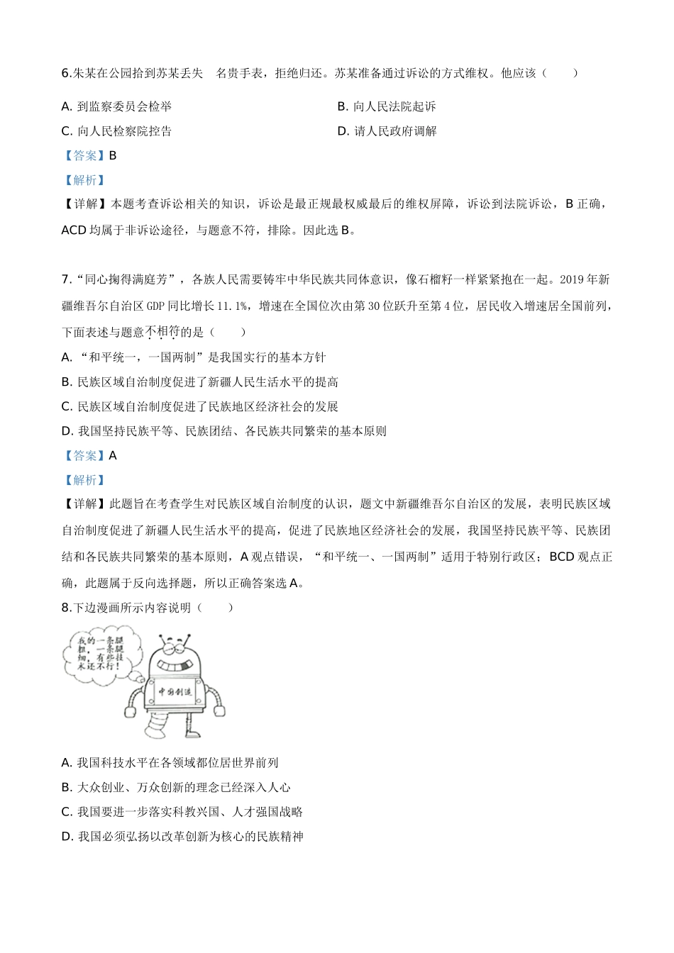 精品解析：江苏省淮安市2020年中考道德与法治试题（解析版）.doc_第3页