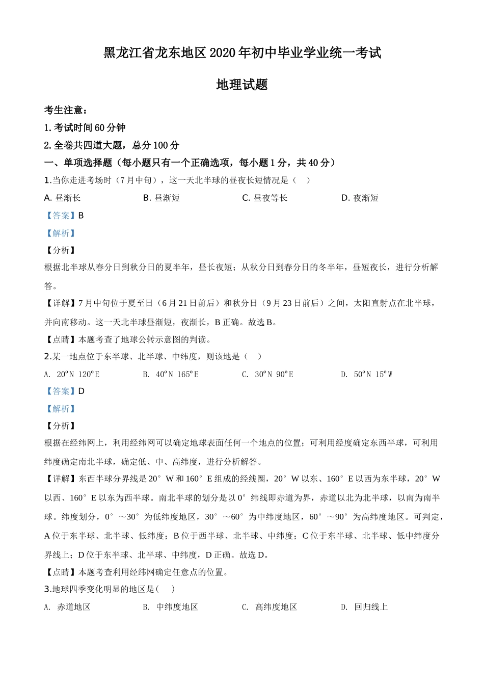 黑龙江省龙东地区（农垦 森工）2020年中考地理试题（解析版）.doc_第1页