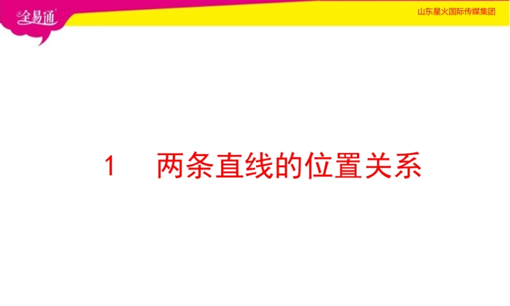 1两条直线的位置关系.pptx