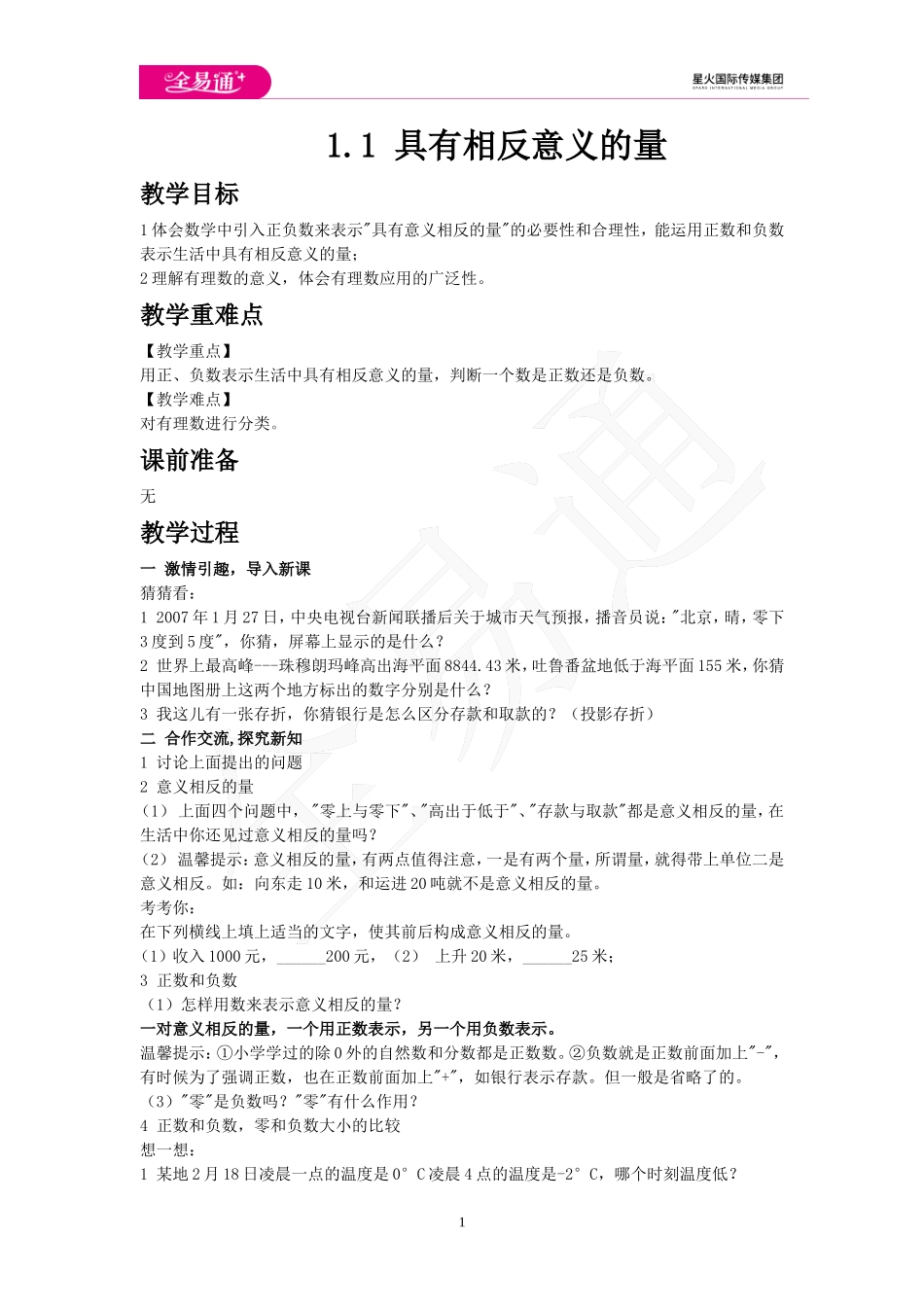 1.1 具有相反意义的量.doc_第1页