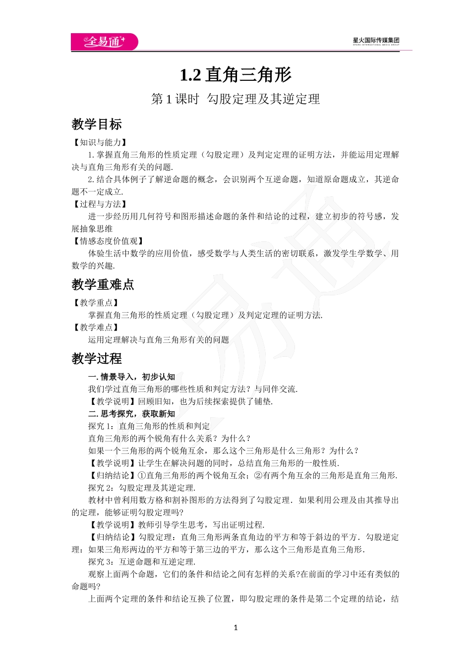 1.2直角三角形（第1课时） .docx_第1页