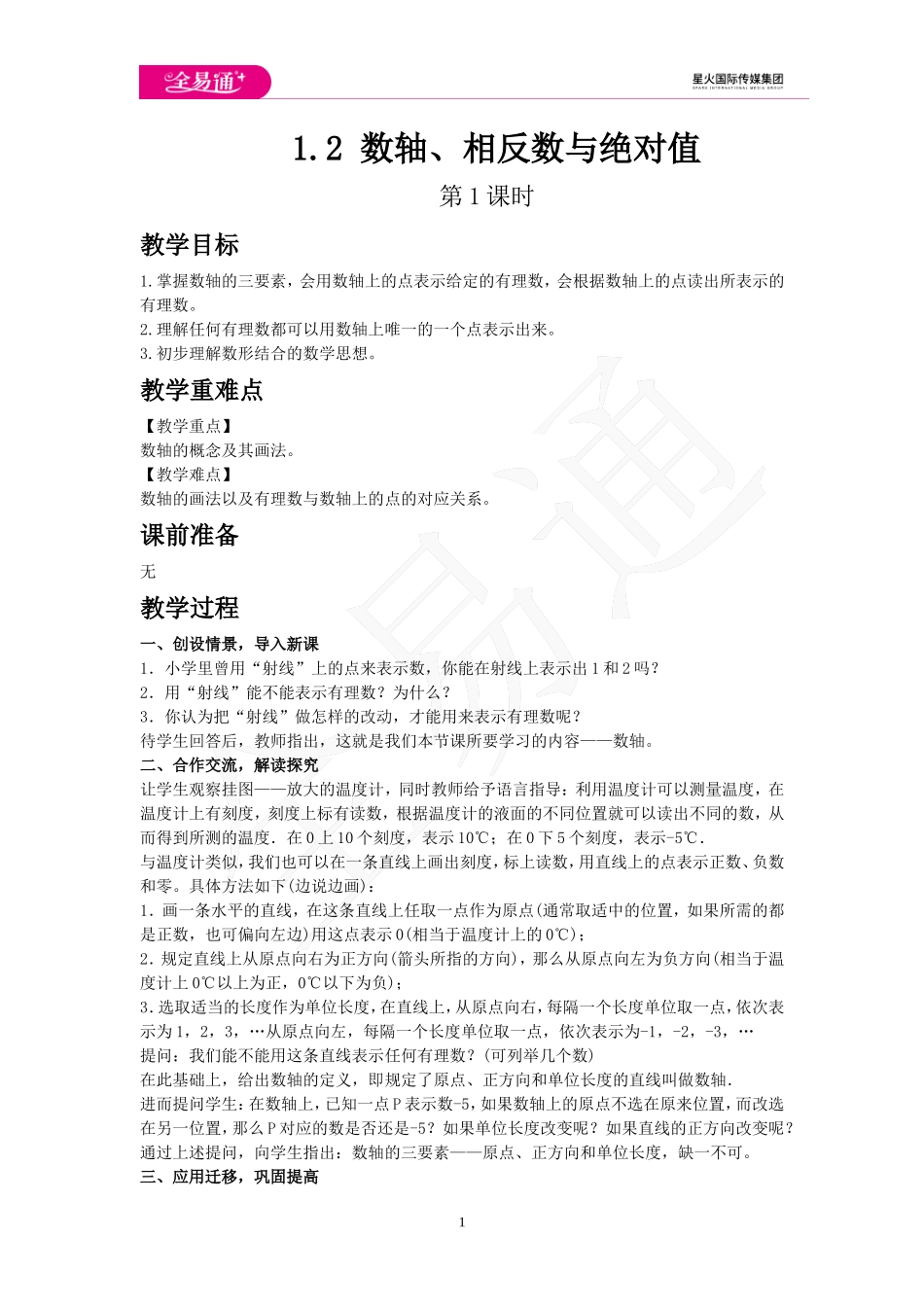 1.2 数轴、相反数与绝对值 第1课时.doc_第1页