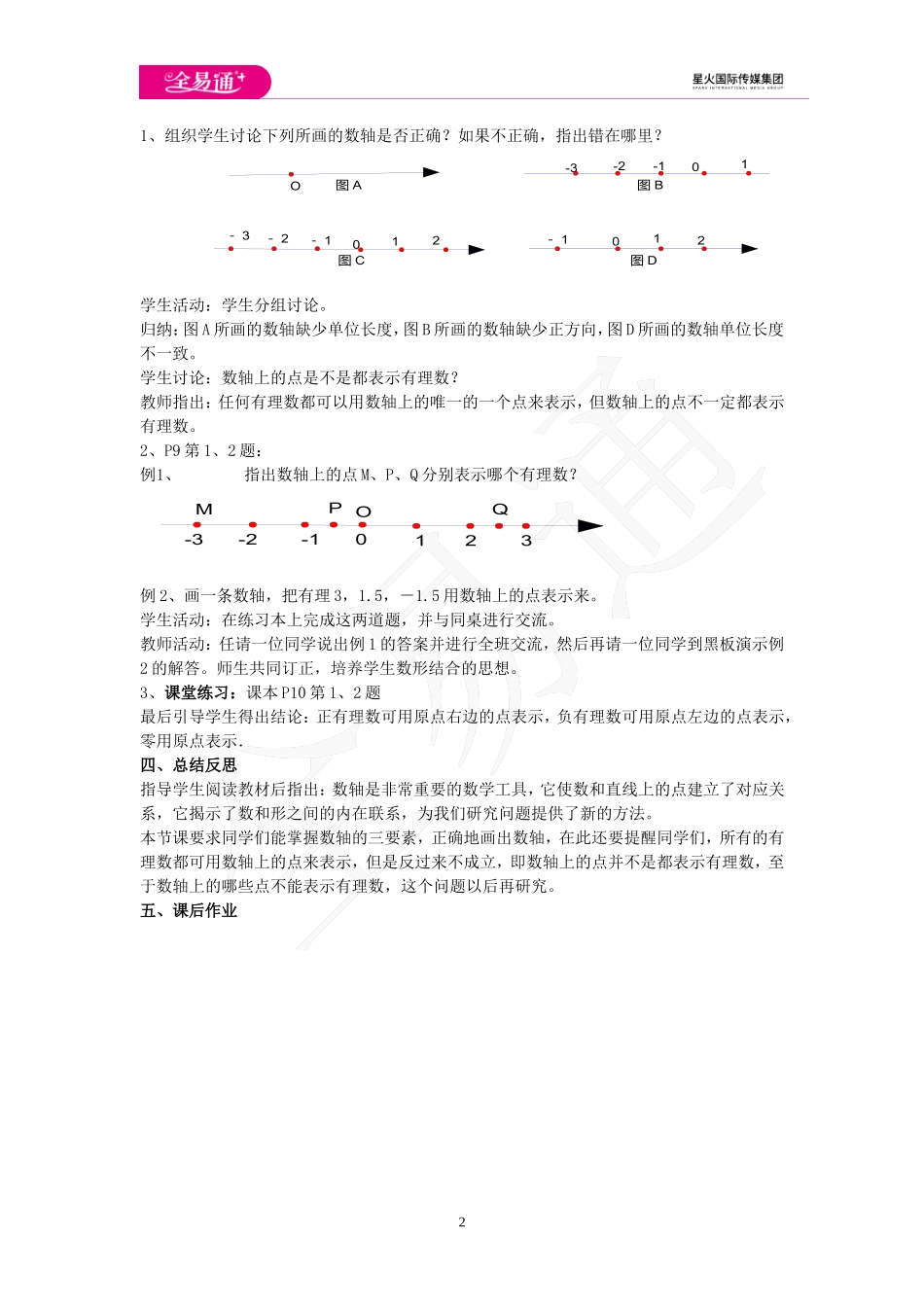 1.2 数轴、相反数与绝对值 第1课时.doc_第2页