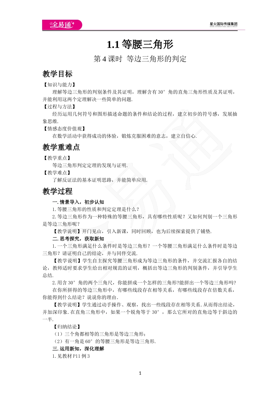 1.1等腰三角形（第4课时）.docx_第1页