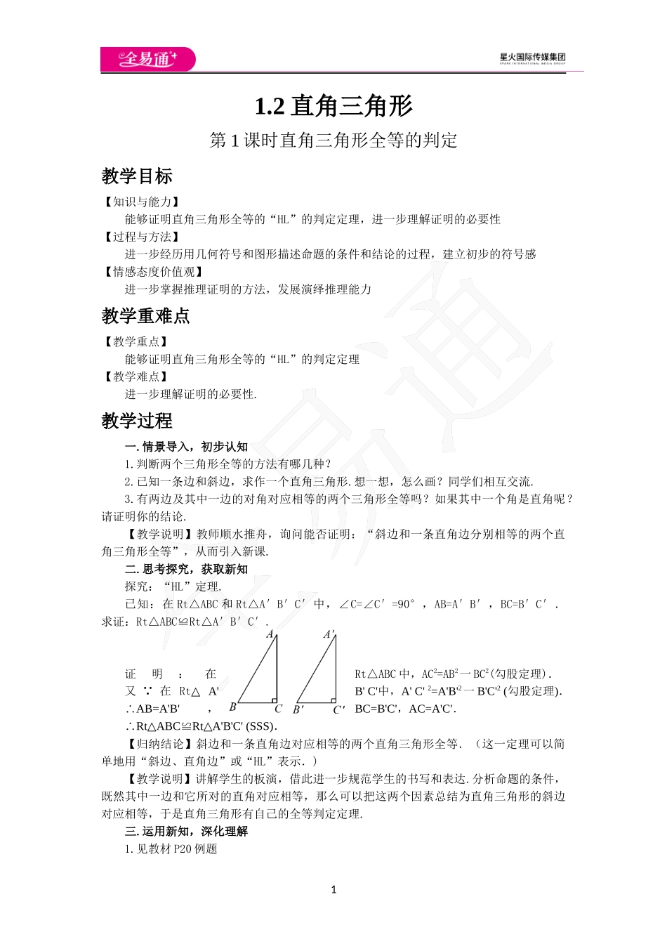 1.2直角三角形（第2课时）.docx_第1页