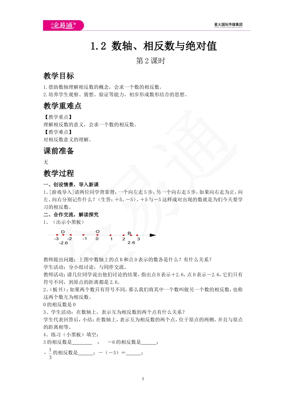 1.2 数轴、相反数与绝对值 第2课时.doc_第1页