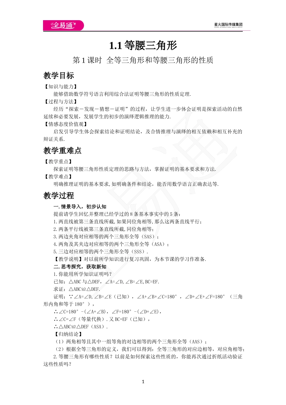 1.1等腰三角形（第1课时）.docx_第1页