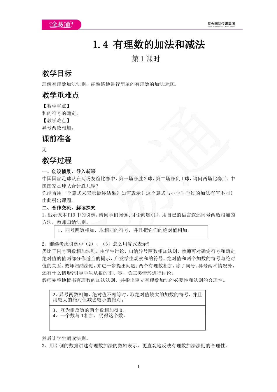1.4 有理数的加法和减法 第1课时.doc_第1页