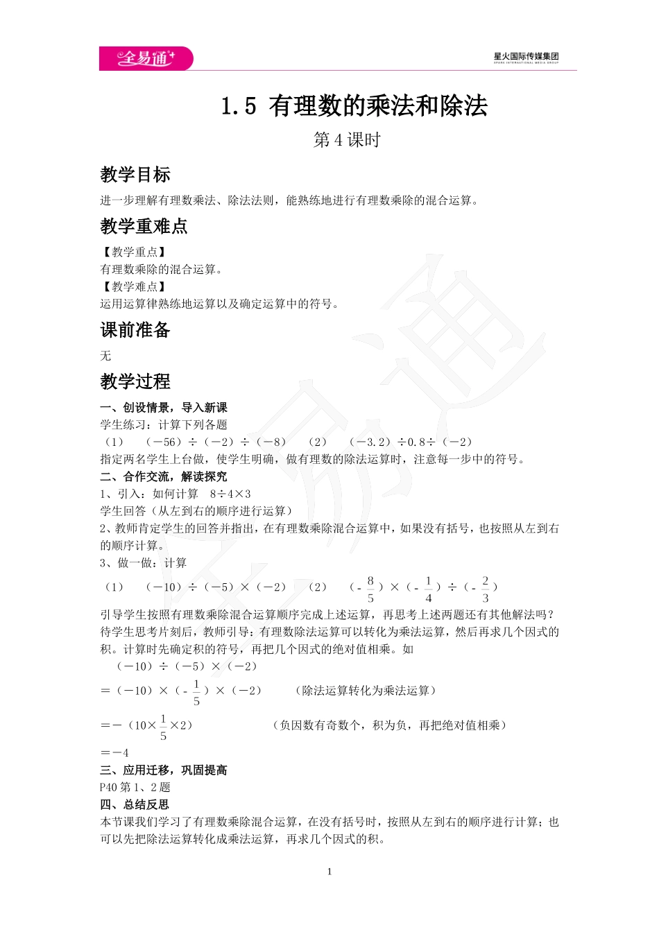 1.5 有理数的乘法和除法 第4课时.doc_第1页