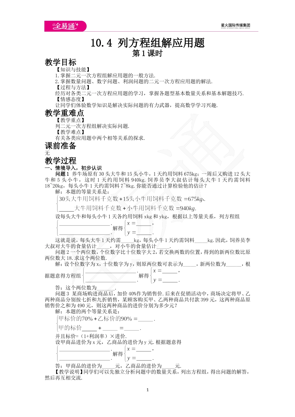 10.4 列方程组解应用题（1）.doc_第1页